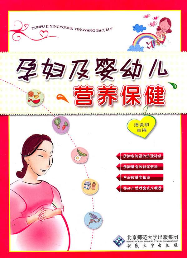 孕妇及婴幼儿营养保健