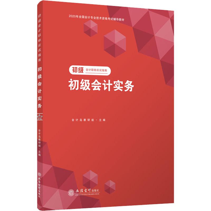 初级会计职称应试指南 初级会计实务 2020