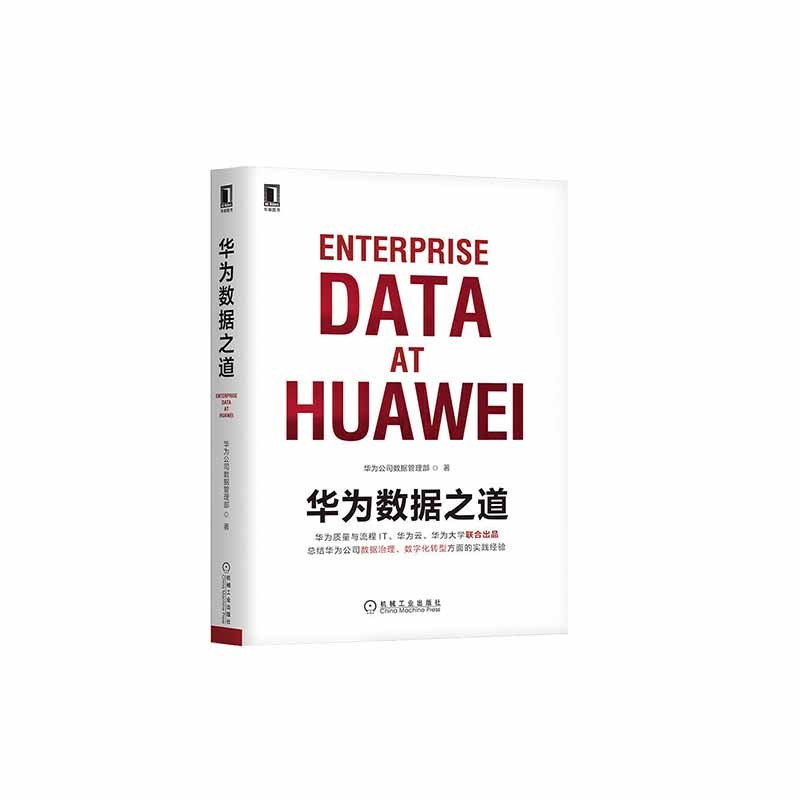 华为数据之道+中台战略：中台建设与数字商业详情图
