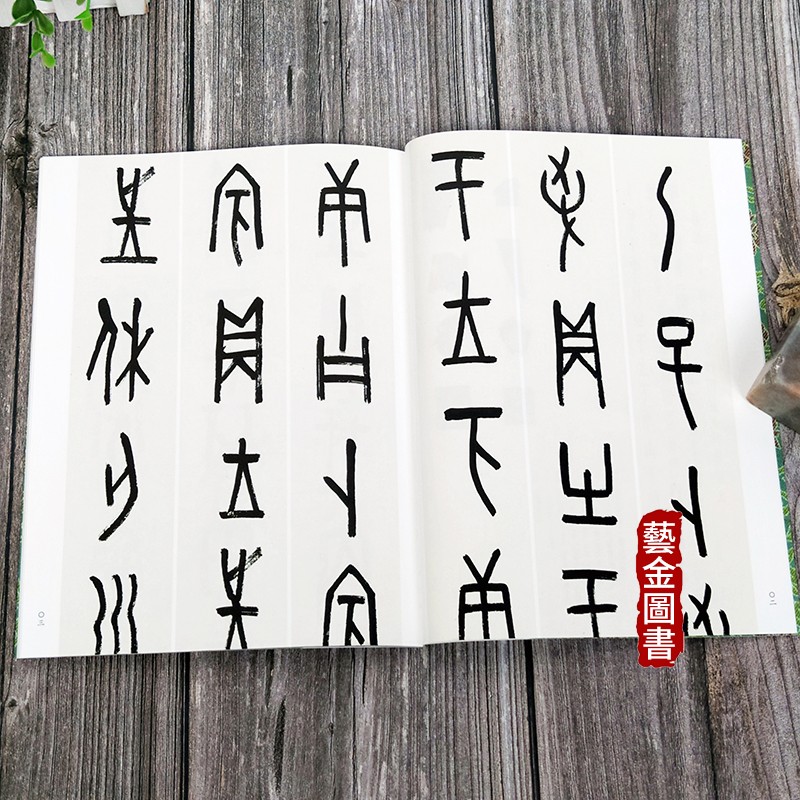 罗振玉临先秦文字七种 名家真迹法书集 原大高清篆书名迹作品集 毛笔