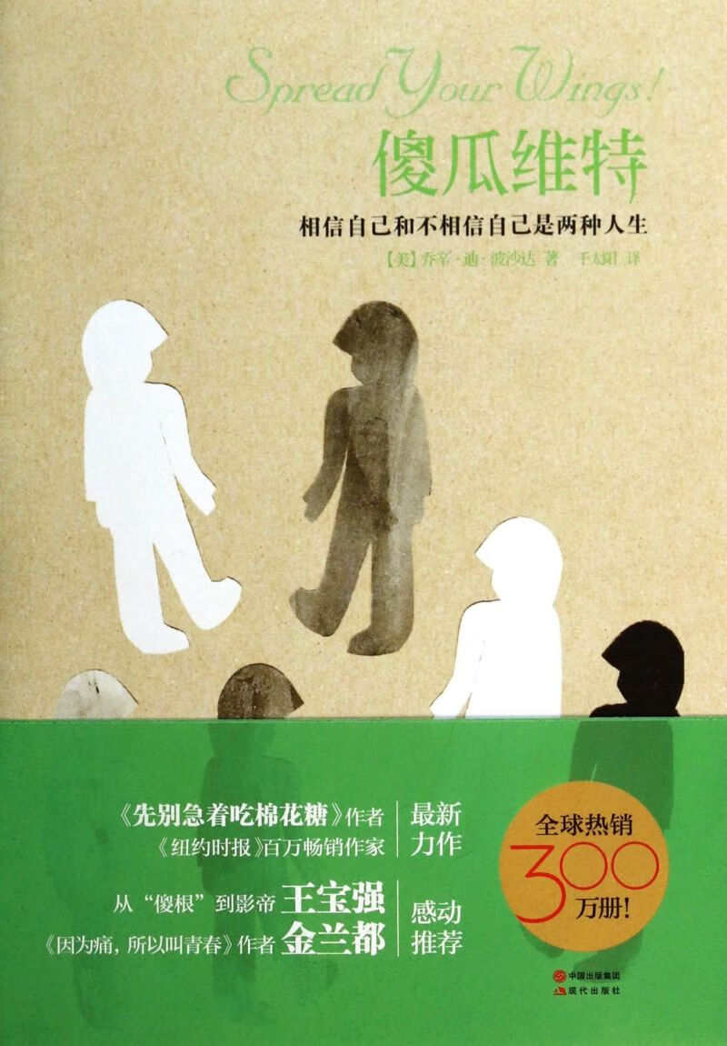 傻瓜维特(相信自己和不相信自己是两种人生)