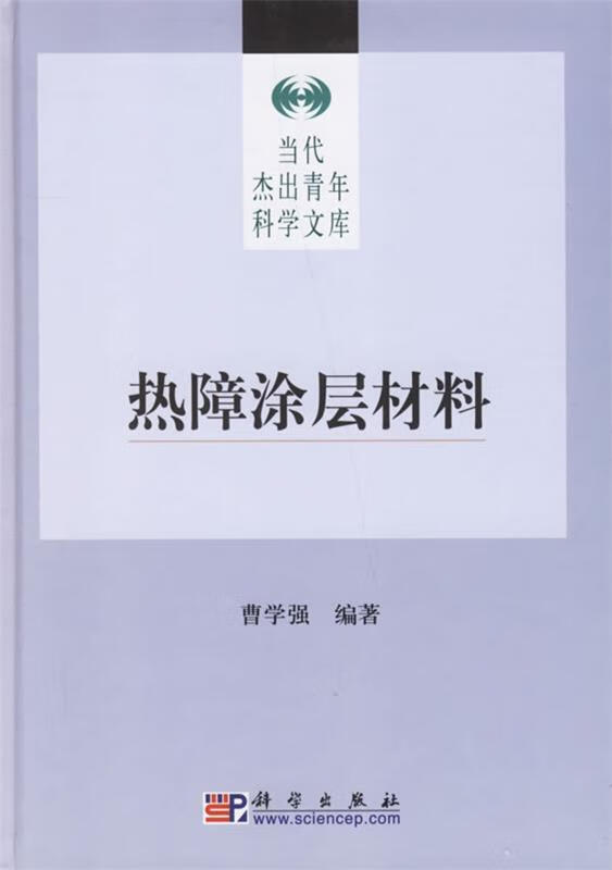 热障涂层材料【稀缺图书,放心购买】