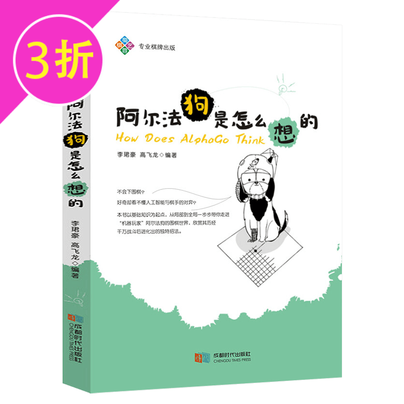 【3折】围棋对人机大战中阿尔法招数的归纳与分析 阿尔法狗是怎么想的 定价32