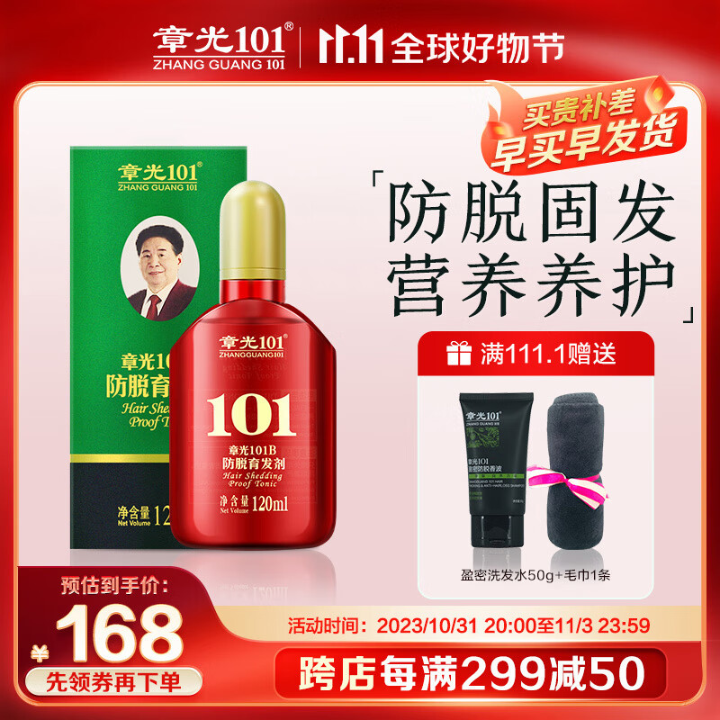 章光101B防I脱育I发剂防I脱发掉发男女士通用育I发液120ml高性价比高么？