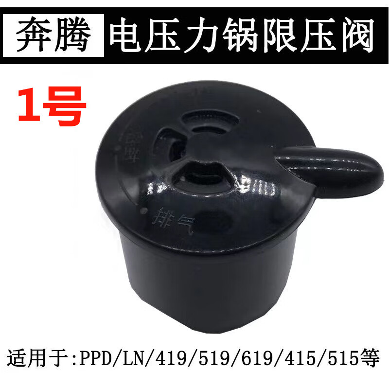 奔腾电压力锅排气阀限压阀配件电压力锅煲配件泄气阀安全阀 1号 奔腾