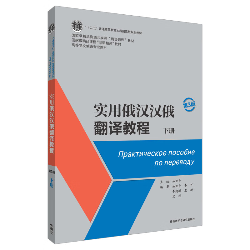 实用俄汉汉俄翻译教程第3版(下册)