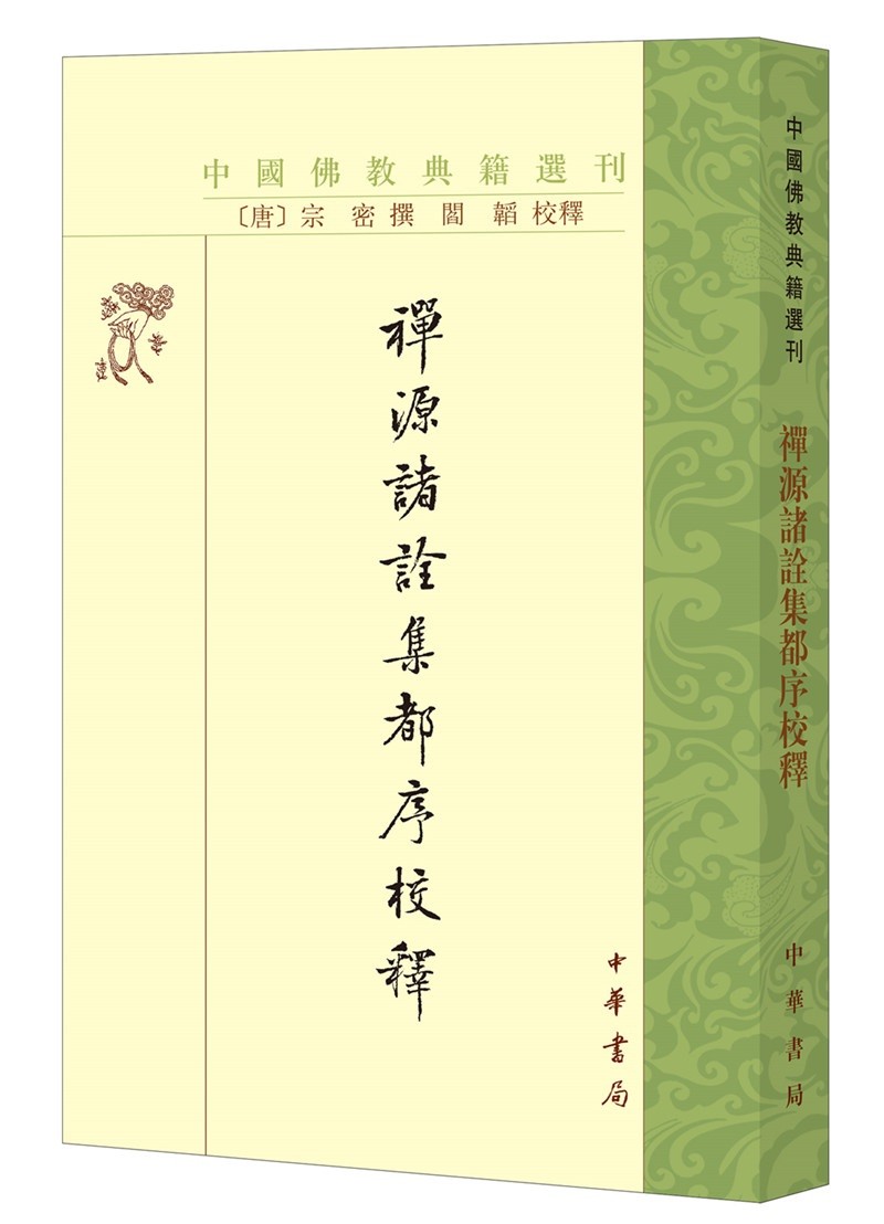 禅源诸诠集都序校释 中国佛教典籍选刊平装繁体竖排中华书局出版