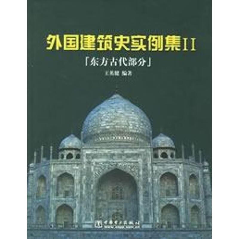 外国建筑史实例集II:东方古代部分【正版好书，下单速发】