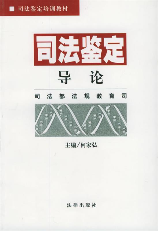 司法鉴定导论 何家弘 主编【正版】