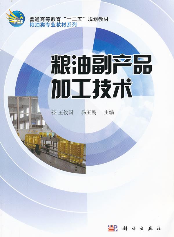 粮油副产品加工技术