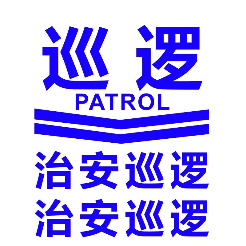 适用于公务用车车贴摩托车公务员用车贴纸治安巡逻电动车公务用车贴花