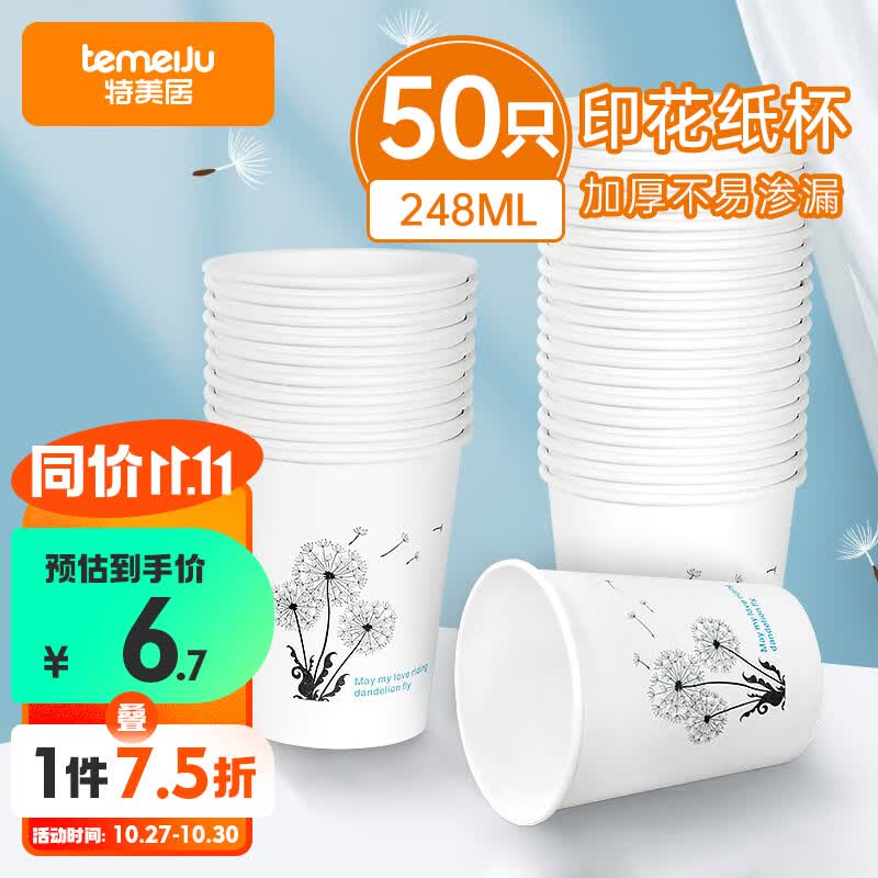 特美居一次性杯子248ml加厚纸杯批发8盎司商务办公室咖啡水杯50只套装高性价比高么？