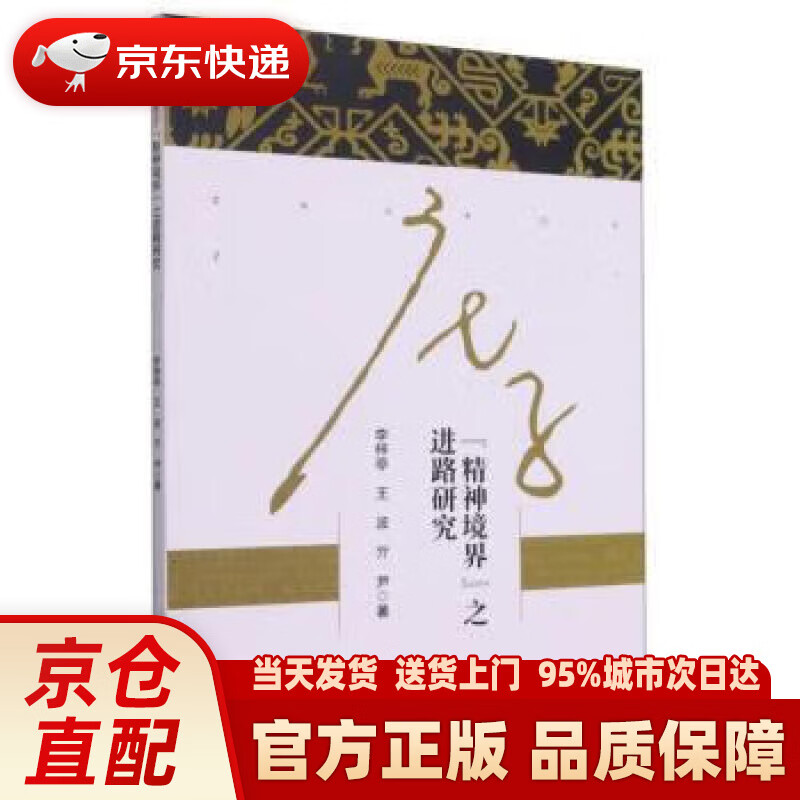 庄子“精神境界”之进路研究