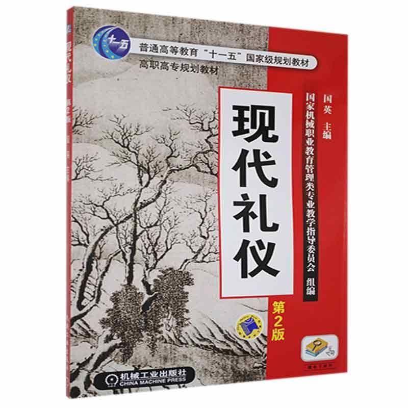 现代礼仪 文化9787111335542