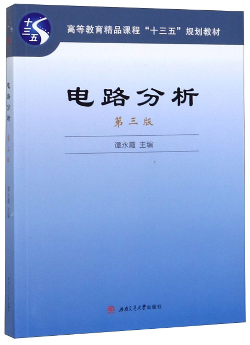 【新华书店】电路分析（第3版）