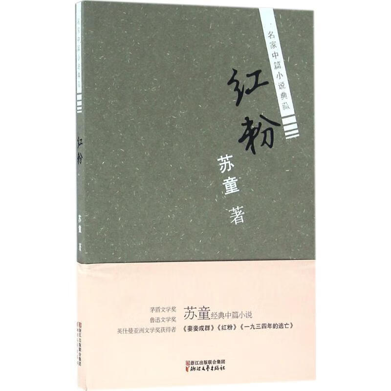 红粉-名家中篇小说典藏 苏童 著 9787533944070【正版图书】