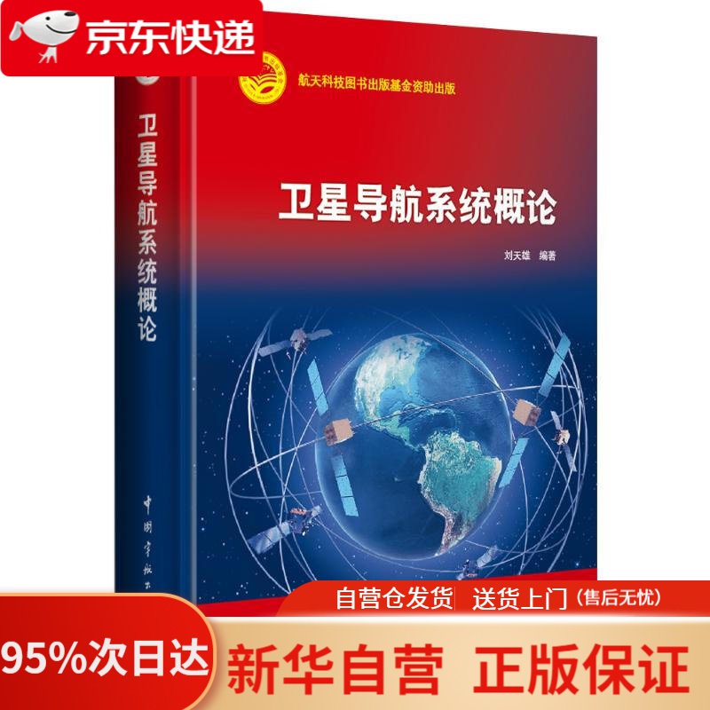【新华书店正版】卫星导航系统概论 刘天雄 中国宇航出版社 9787515915647