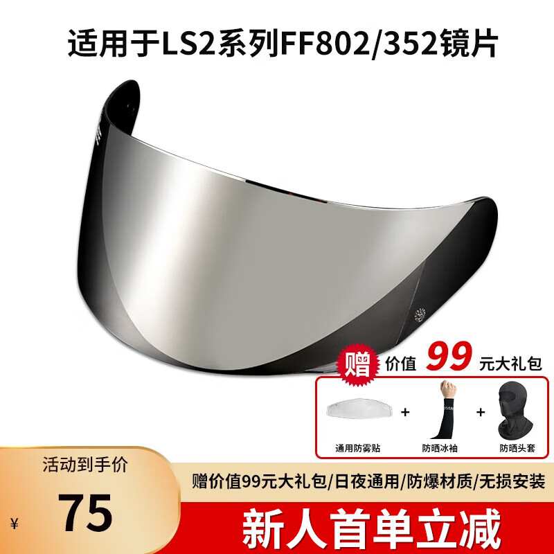 ff802ff352电镀银(适合白天) 镜片 防雾贴 防晒袖套 防晒头套