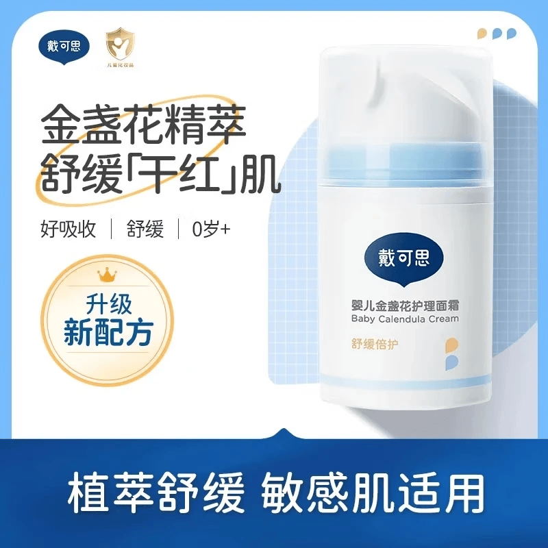 戴·可·思戴可思婴儿童金盏花面霜宝宝幼儿保湿滋润补水润肤乳秋冬护理霜 50g 金盏花护理面霜