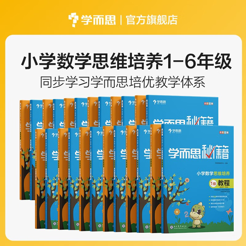 学而思 学而思秘籍一年级上下册小学数学思维培养训练教材全解奥数逻辑全套同步课内重难点教程练习题拓展配视频课程 教程+练习 一年级全套 教程+练习 4册属于什么档次？