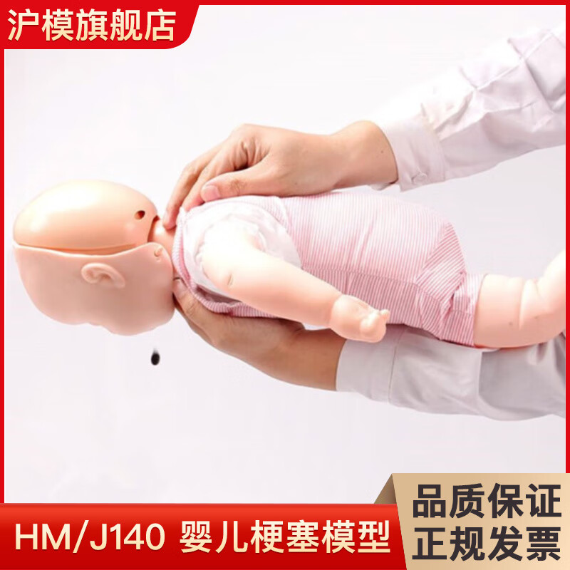 沪模新生儿心肺复苏模型小儿窒息CPR婴儿梗塞模拟人儿童气管插管模型 HM/J140婴儿梗塞模型