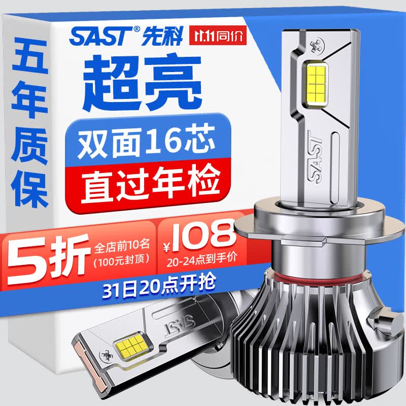 先科（SAST）汽车led大灯泡h7车灯大灯改装汽车前大灯远光灯近光灯【2支装】怎么样,好用不?