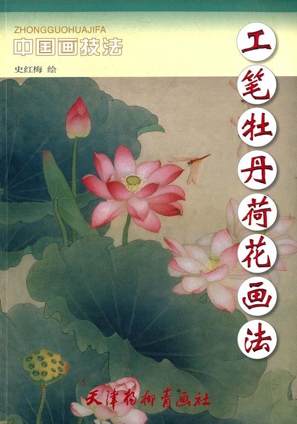 工笔牡丹荷花画法【正版图书】