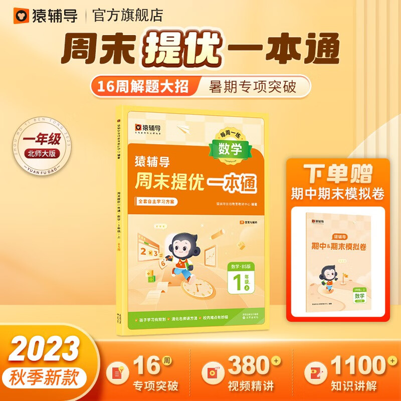 猿辅导周末提优一本通2023年秋季新版小学数学北师大版同步练习册每日一练 一年级上册