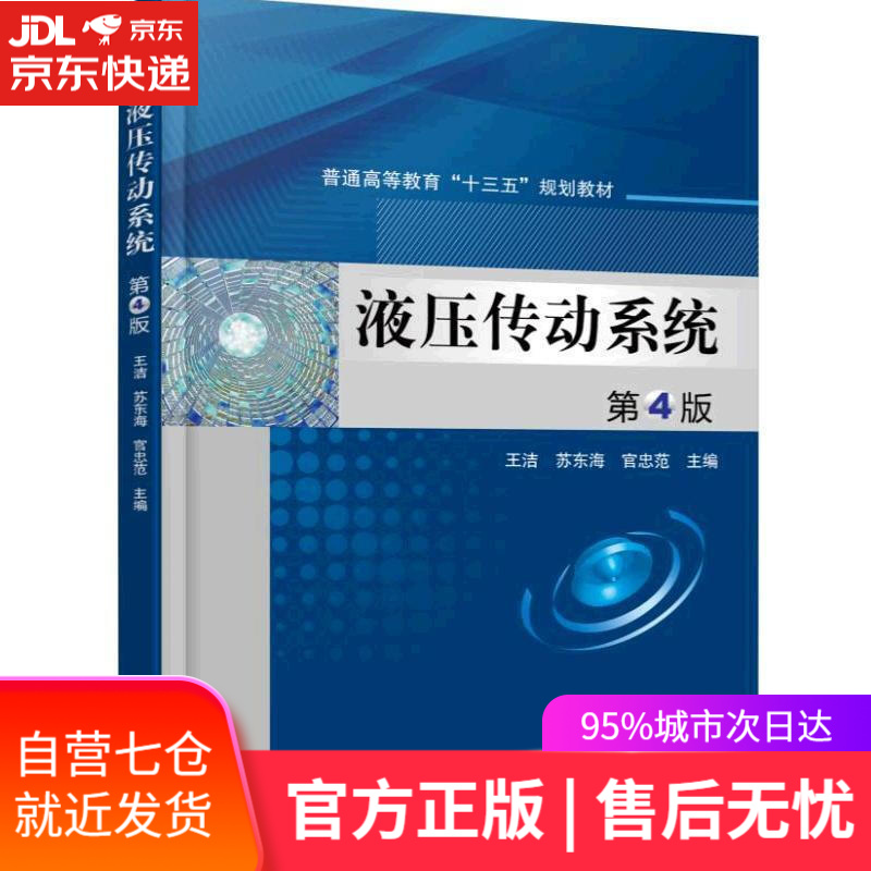 【新华书店】液压传动系统 第4版 王洁,苏东海,官忠范 主编 机械工业出版社