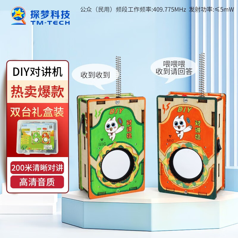 探梦科学实验diy无线对讲机科技手工制作小发明儿童steam玩具生日礼物 对讲机怎么样,好用不?