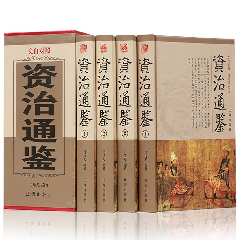 资治通鉴 全套四册司马迁著 原版原著文白对照 青少年版精装史记二十