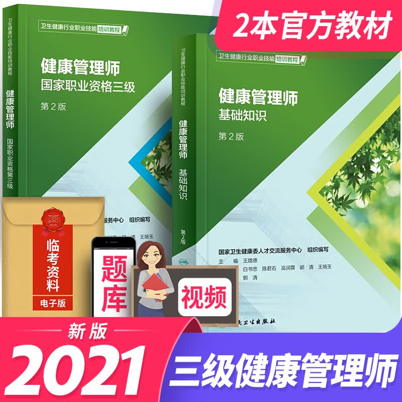 备考2023健康管理师三级培训教材2022基础知识 历年真题考试精讲通关密押卷随身记 国家职业资格培训用书 自选：官方教材