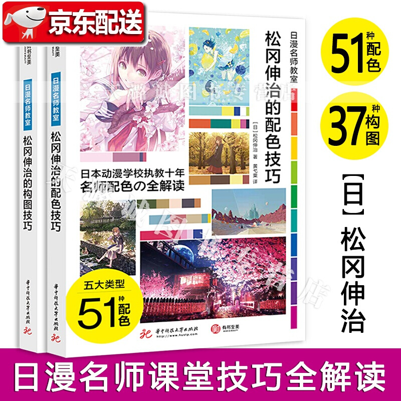 松冈伸治的漫画教程【两本】松冈伸治的配色技巧+构图技巧 日漫名师教室 日本动漫插画初学者入门技法