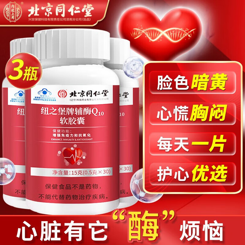 辅酶q10 辅酶q10胶囊 辅酶素q10 辅酶q10备孕 抗氧化 q10辅酶 实发3瓶更