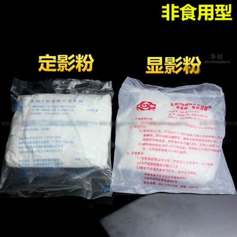 医用 x射线 胶片 双重 造影粉 显影粉 定影粉 粉末 冲洗 x光胶片 显影