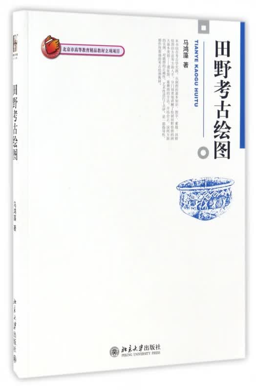 田野考古绘图