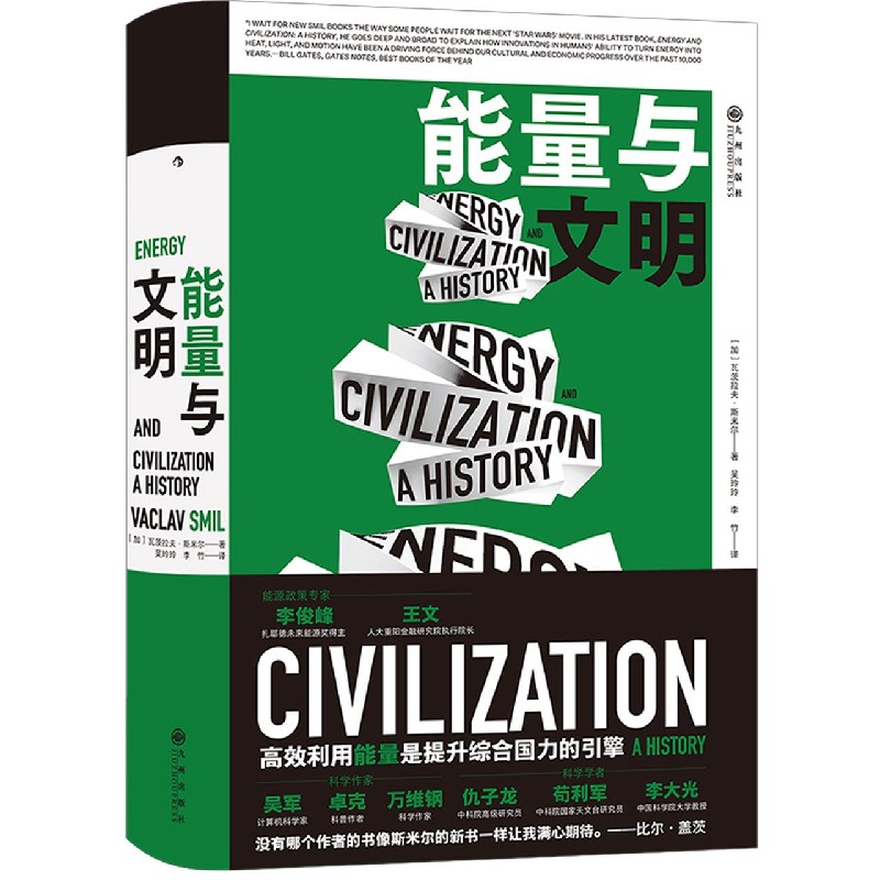 能量与文明(精)