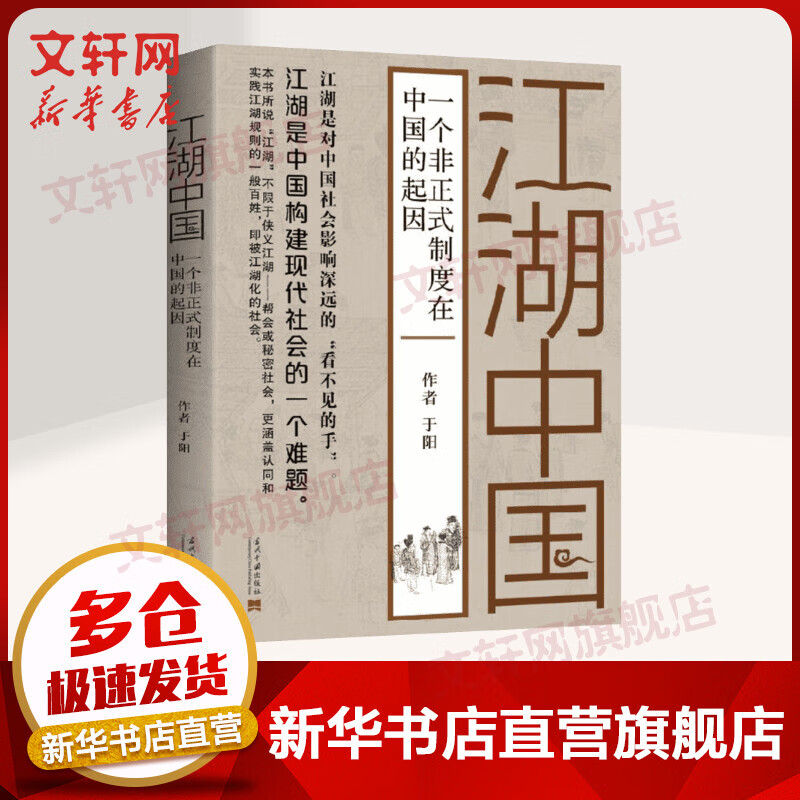 江湖中国:一个非正式制度在中国的起因 社会问题 研究中国 以江湖解读中国 从江湖中看透中国 新华书店正版图书籍