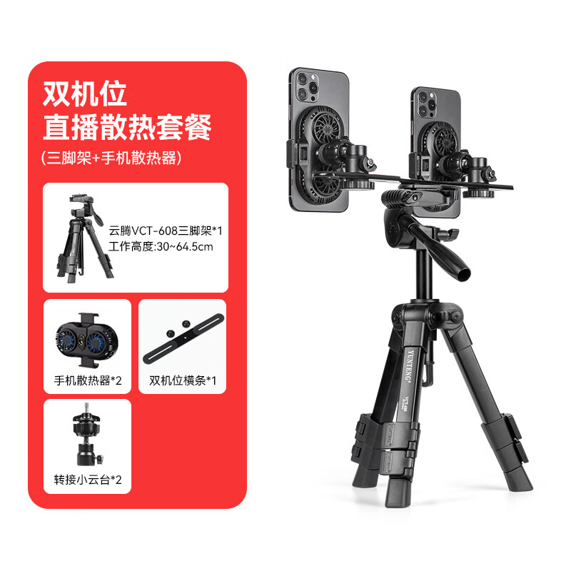 云腾手机桌面直播支架拍摄散热器半导体抖音自拍云台迷你便携直播间坐播三角支架三机位散热降温 【双机位】桌面支架+散热器*2