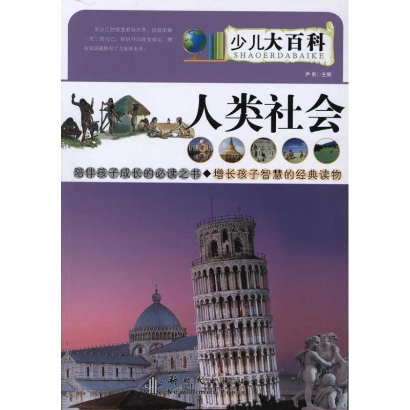 人类社会—大百科 尹影 编著 9787504213273【正版】