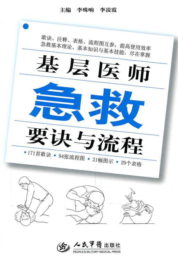 基层医师急救要诀与流程