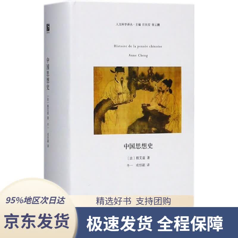 【 京东配送 支持团购】中国思想史(法)程艾蓝(AnneCheng)著,冬一,戎恒颖译河南大学出版社