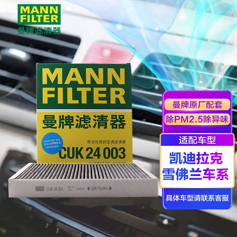 参考评测评价曼牌CUK24003活性炭空调滤芯真实反馈如何？入手理由告知