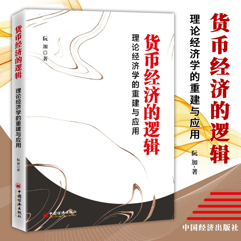 货币经济的逻辑 理论经济学的重建与应用 阮加 著 中国经济学理论参考书籍 中国经济出版社