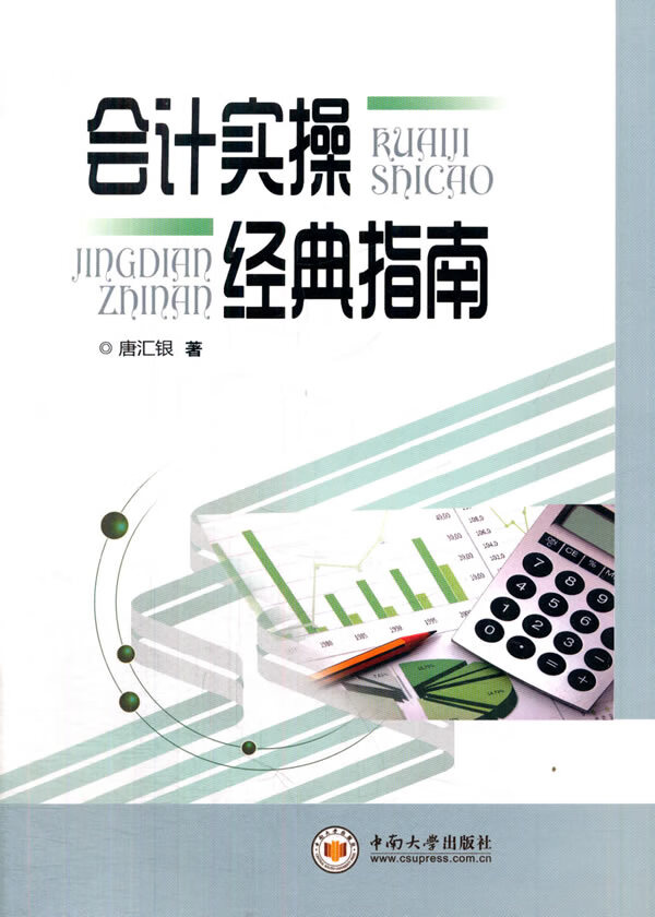 会计实操经典指南