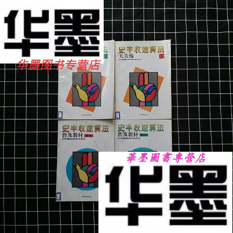 【二手9成新】史丰收速算法普及教材1.2册.加 天天练1.2.