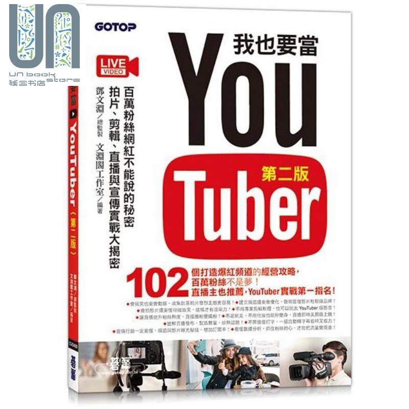我也要当 YouTuber 第二版 港台原版 文渊阁工作室 碁峰