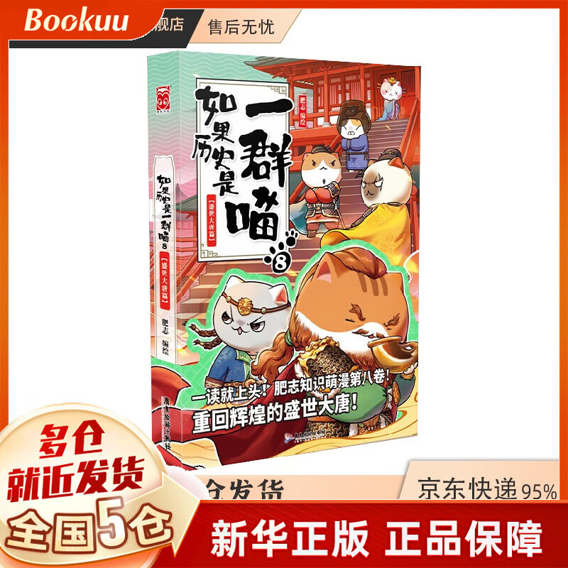 【包邮漫友官方特约店】假如如果历史是一群喵一只猫喵 肥志著 8盛世大唐篇