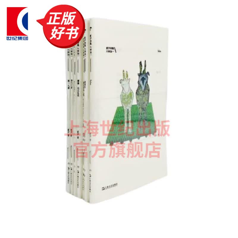 夏宇诗集六种加一 收录代表性的六部作品及一册新作 上海文艺出版社 图书属于什么档次？