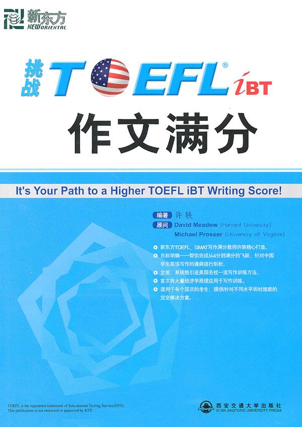 新东方 挑战TOEFL作文满分【正版】